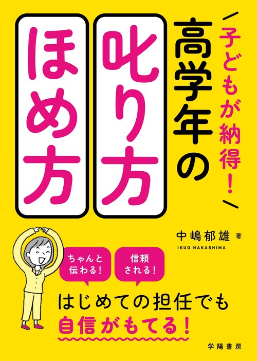 子どもが納得！　高学年の叱り方・ほめ方