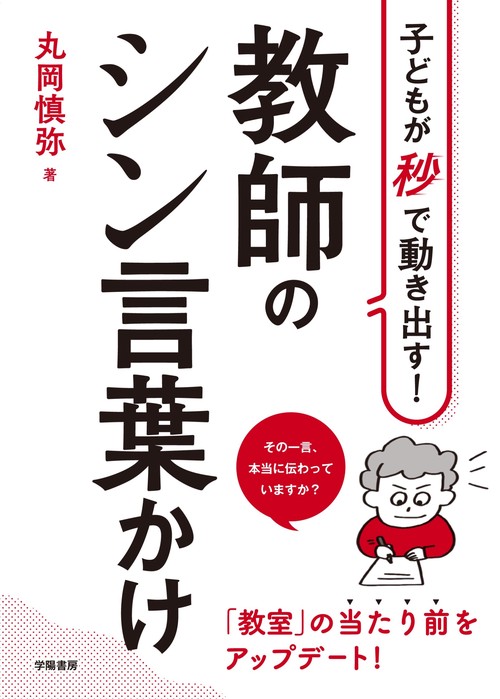 子どもが秒で動き出す！　教師のシン言葉かけ