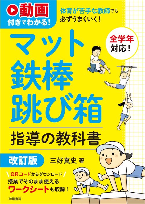 動画付きでわかる！　体育が苦手な教師でも必ずうまくいく！　マット・鉄棒・跳び箱指導の教科書　改訂版