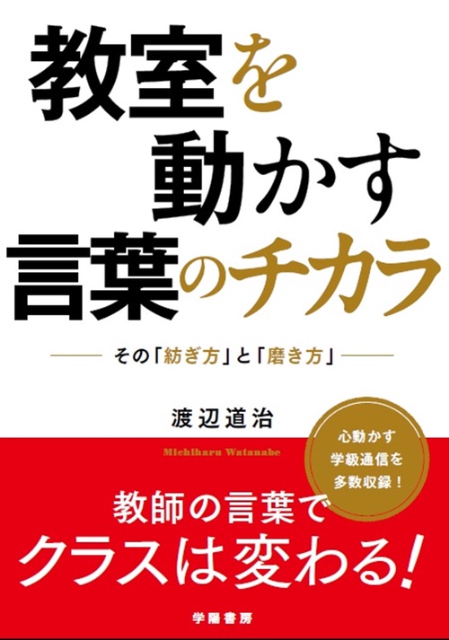 教室を動かす言葉のチカラ