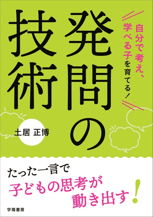 自分で考え、学べる子を育てる！　発問の技術