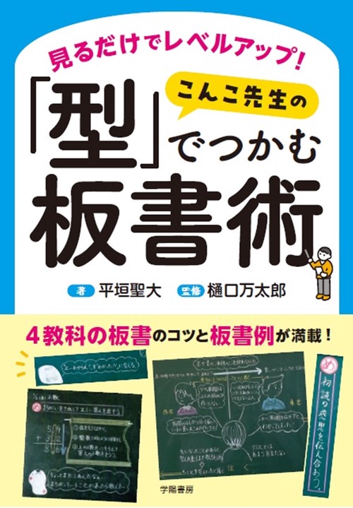 見るだけでレベルアップ！　 こんこ先生の「型」でつかむ板書術