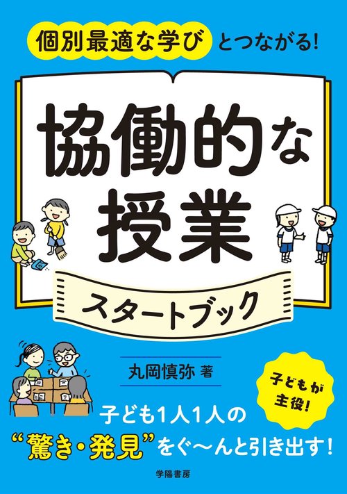 個別最適な学びとつながる！　協働的な授業スタートブック