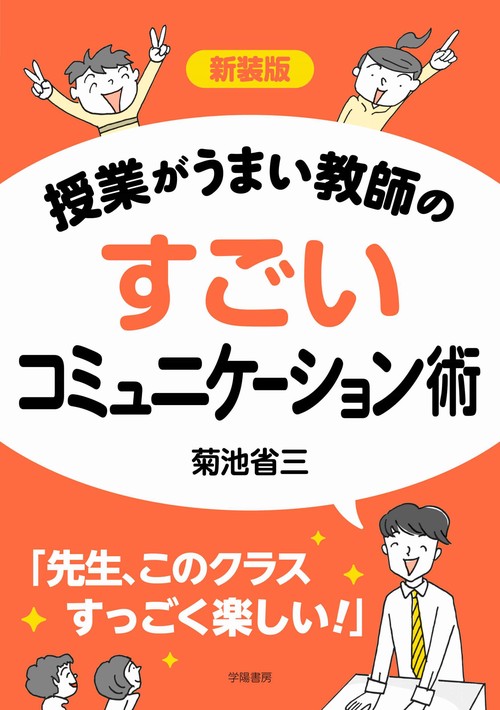 新装版　授業がうまい教師のすごいコミュニケーション術　
