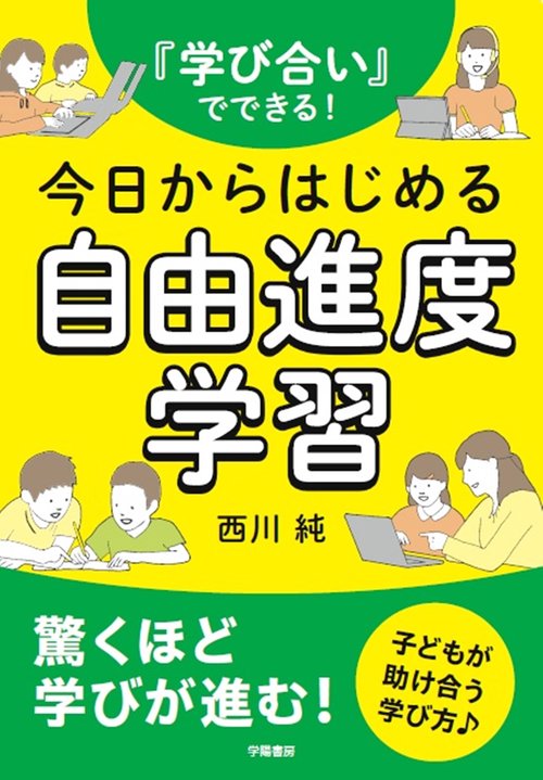 『学び合い』でできる！今日からはじめる自由進度学習