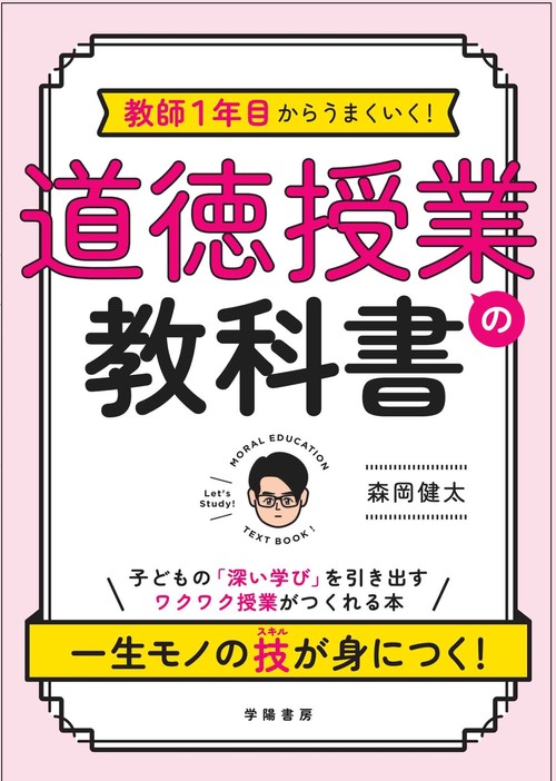 教師１年目からうまくいく！　道徳授業の教科書