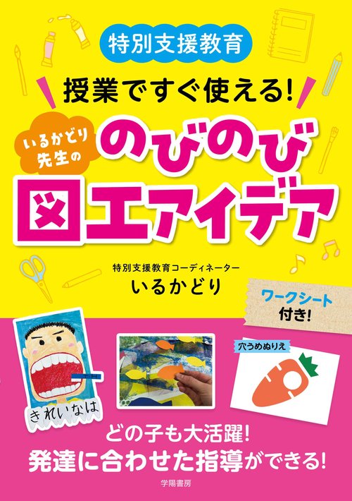 特別支援教育　授業ですぐ使える！　いるかどり先生ののびのび図工アイデア