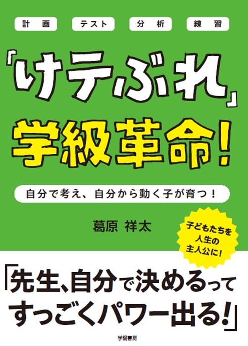 「けテぶれ」学級革命！
