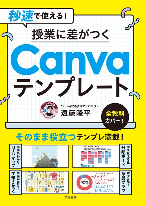 秒速で使える！　授業に差がつくCanvaテンプレート