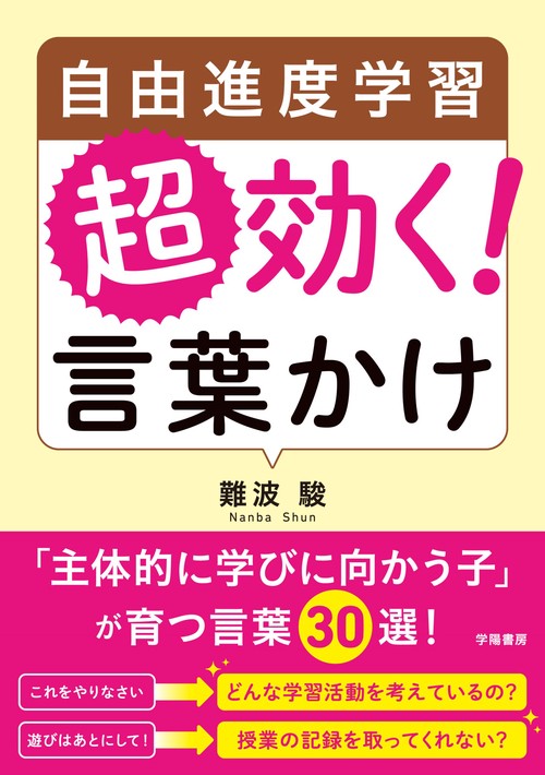自由進度学習　超効く！　言葉かけ