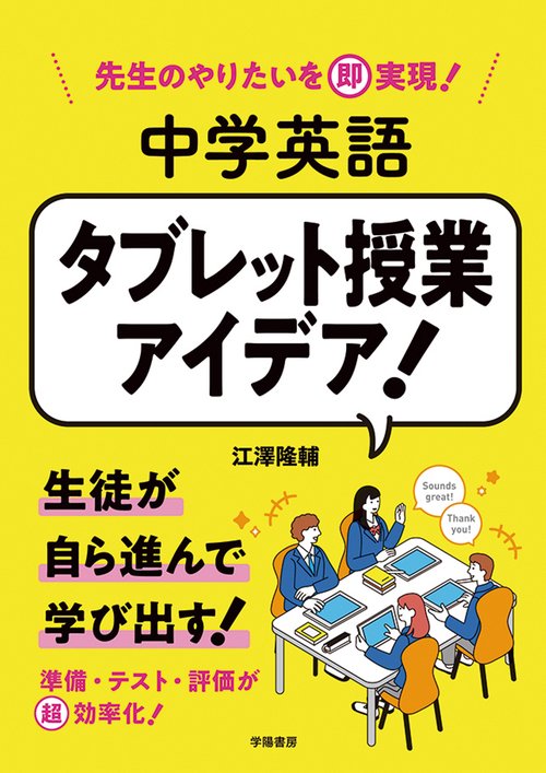 先生のやりたいを即実現！　中学英語　タブレット授業アイデア！