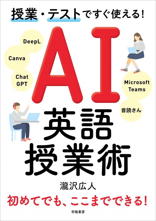 授業・テストですぐ使える！　AI英語授業術