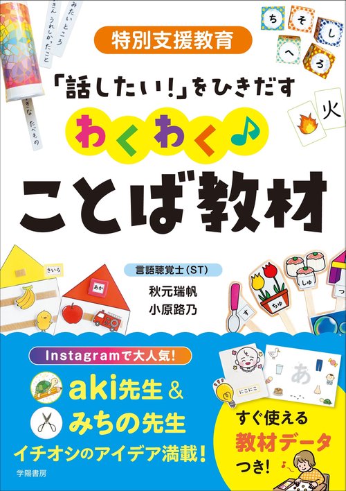 特別支援教育　「話したい！」をひきだす　わくわく♪ことば教材
