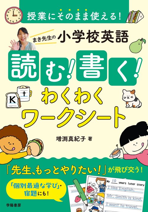 授業にそのまま使える！　まき先生の小学校英語 読む！書く！わくわくワークシート