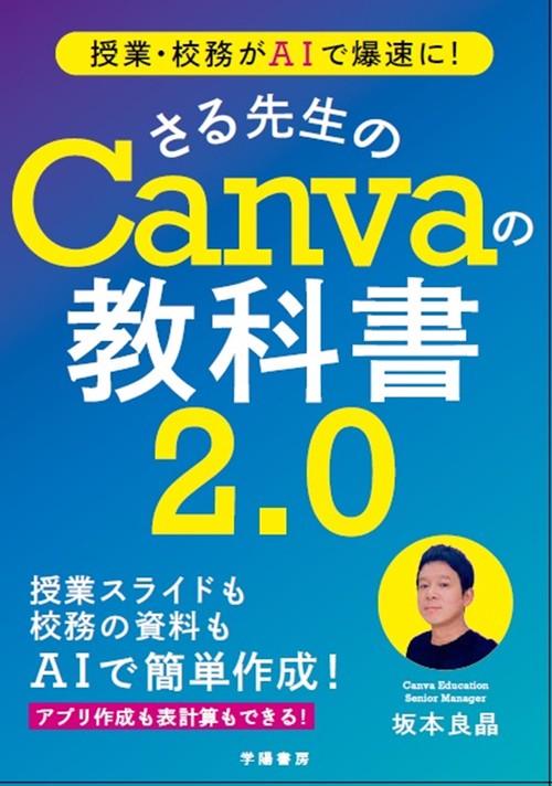 授業・校務がAIで爆速に！ さる先生のCanvaの教科書２．０ 改題改訂版