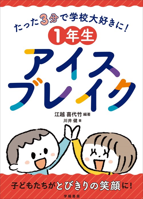 たった３分で学校大好きに！　１年生アイスブレイク