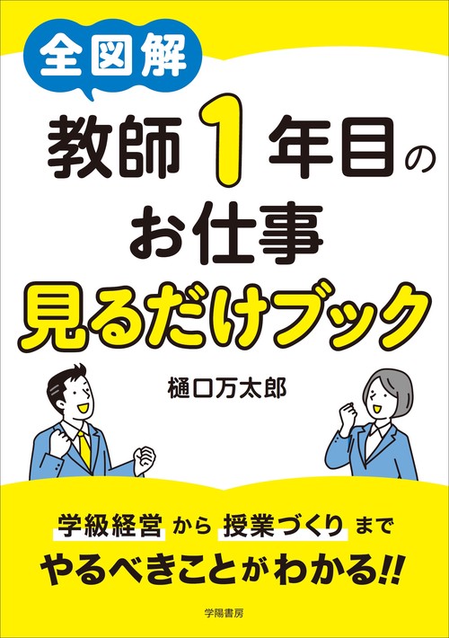全図解　教師１年目のお仕事見るだけブック