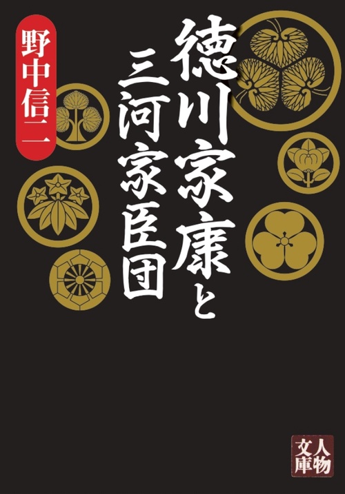 徳川家康と三河家臣団