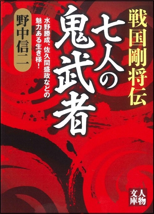 戦国剛将伝　 七人の鬼武者
