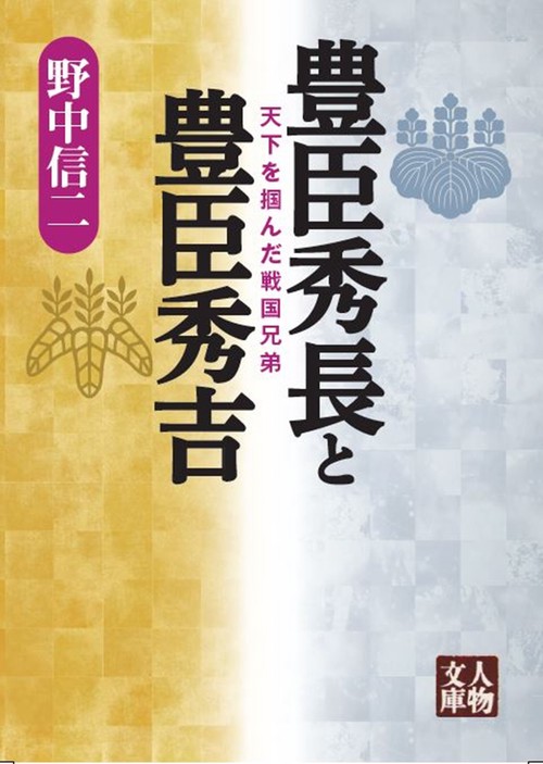 豊臣秀長と豊臣秀吉