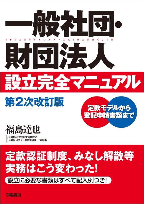 一般社団・財団法人設立完全マニュアル 定款モデルから登記申請書類まで