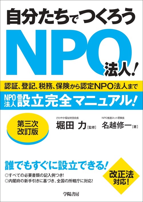 自分たちでつくろうＮＰＯ法人！　第３次改訂版