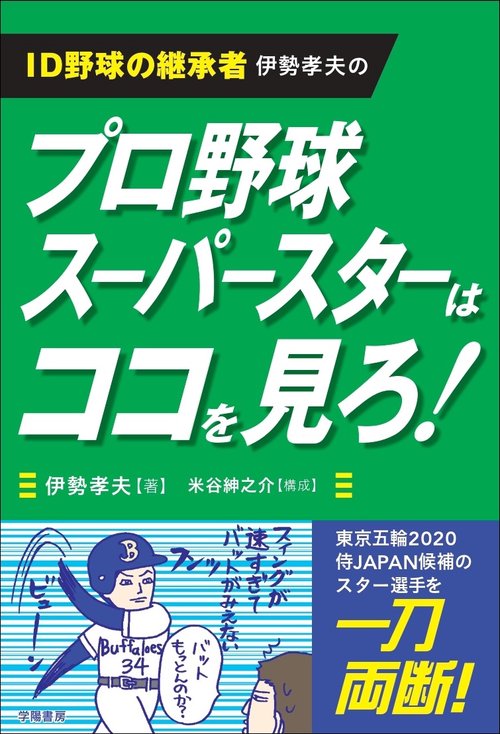 ＩＤ野球の継承者　伊勢孝夫の プロ野球スーパースターはココを見ろ！
