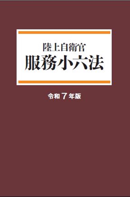 陸上自衛官　服務小六法　令和7年版