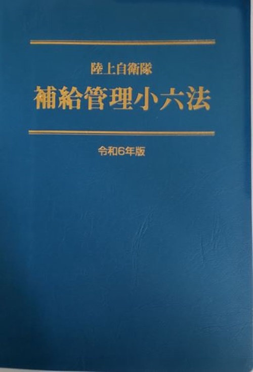 陸上自衛隊　補給管理小六法　＜令和６年版＞