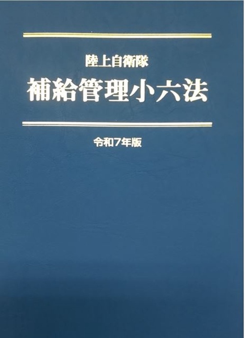 陸上自衛隊　補給管理小六法　令和7年版