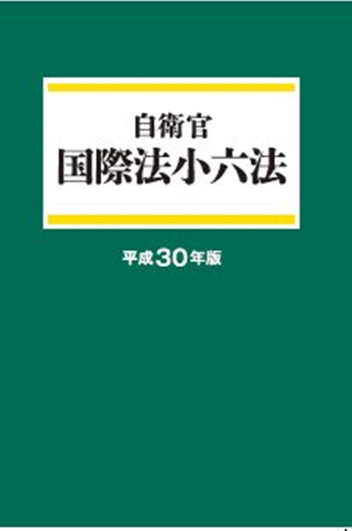自衛官国際法小六法 平成30年版