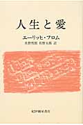 人生と愛
