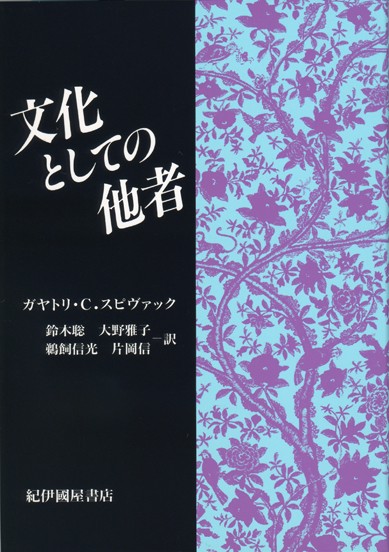 文化としての他者 復刊版