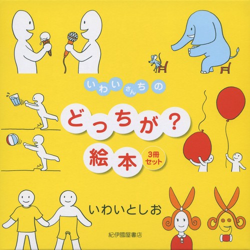 いわいさんちのどっちが？絵本（3冊セット）