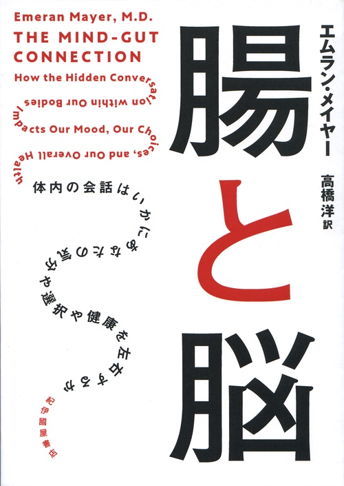 腸と脳 体内の会話はいかにあなたの気分や選択や健康を左右するか