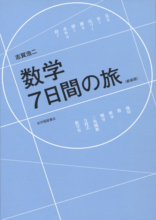 数学7日間の旅 新装版