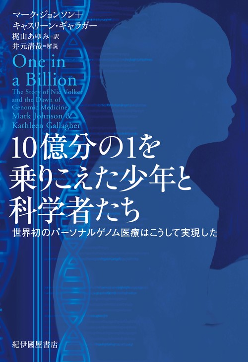 10億分の1を乗りこえた少年と科学者たち 世界初のパーソナルゲノム医療はこうして実現した