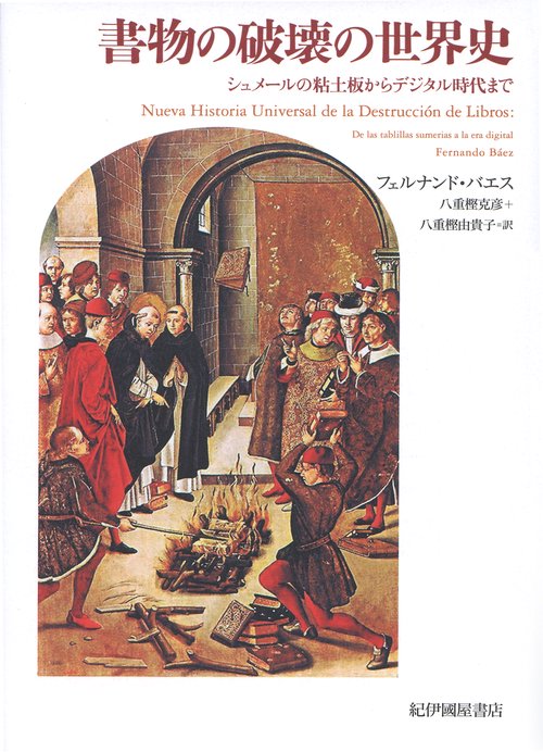 書物の破壊の世界史 シュメールの粘土板からデジタル時代まで