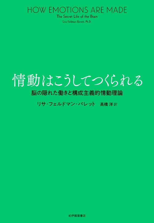 情動はこうしてつくられる 脳の隠れた働きと構成主義的情動理論