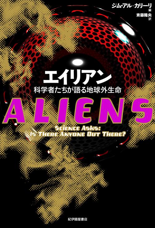 エイリアン 科学者たちが語る地球外生命