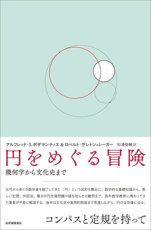 円をめぐる冒険幾何学から文化史まで