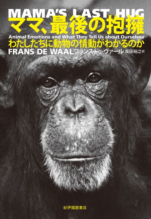 ママ、最後の抱擁わたしたちに動物の情動がわかるのか