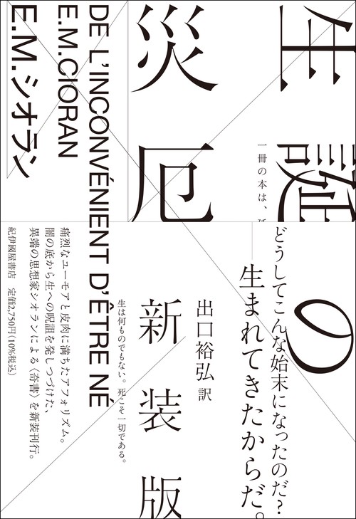 生誕の災厄 〈新装版〉