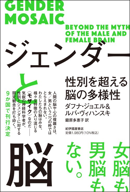 ジェンダーと脳性別を超える脳の多様性