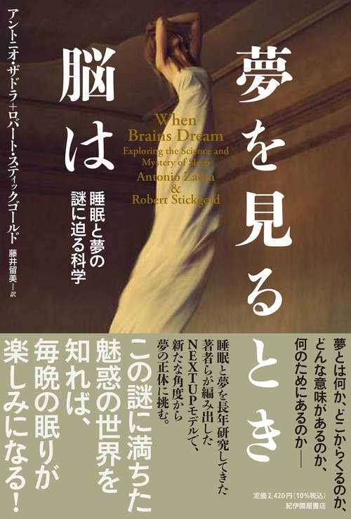 夢を見るとき脳は睡眠と夢の謎に迫る科学