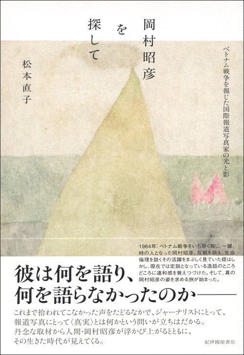 岡村昭彦を探してベトナム戦争を報じた国際報道写真家の光と影