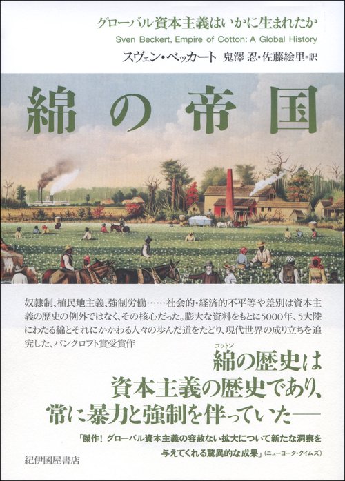 綿の帝国グローバル資本主義はいかに生まれたか