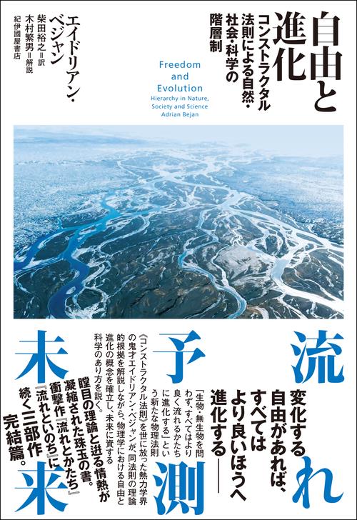 自由と進化コンストラクタル法則による自然・社会・科学の階層制