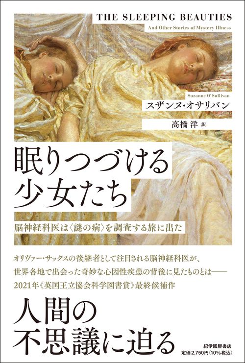 眠りつづける少女たち脳神経科医は〈謎の病〉を調査する旅に出た