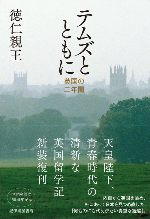 テムズとともに英国の二年間